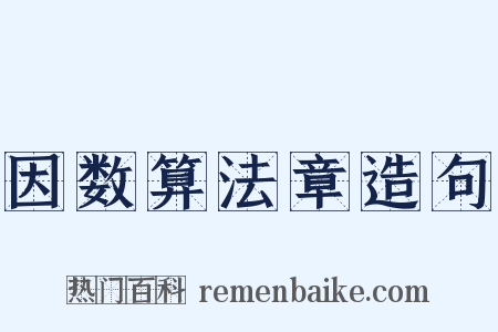 因数算法章造句是什么意思的图片